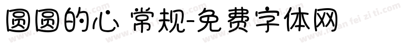 圆圆的心 常规字体转换